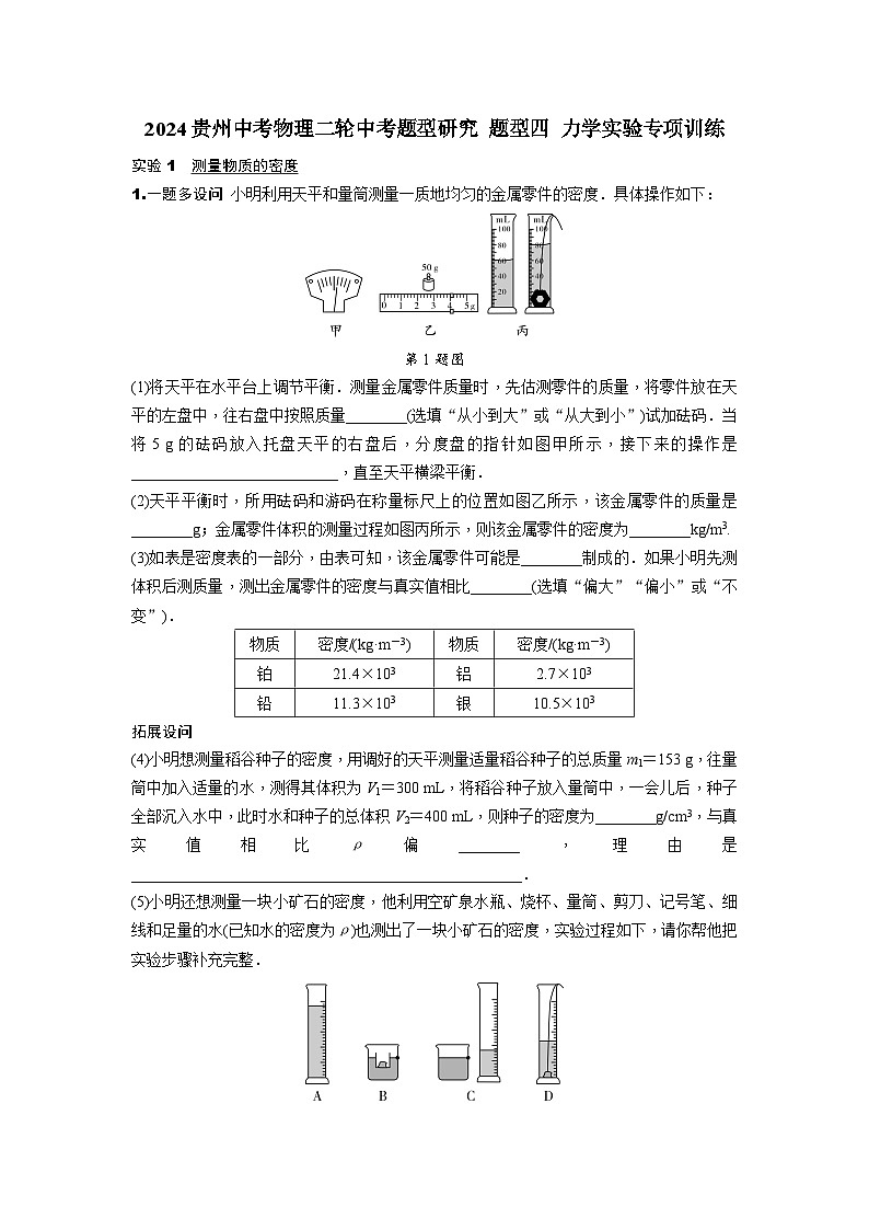 2024贵州中考物理二轮中考题型研究 题型四 力学实验专项训练 (含答案)第1页