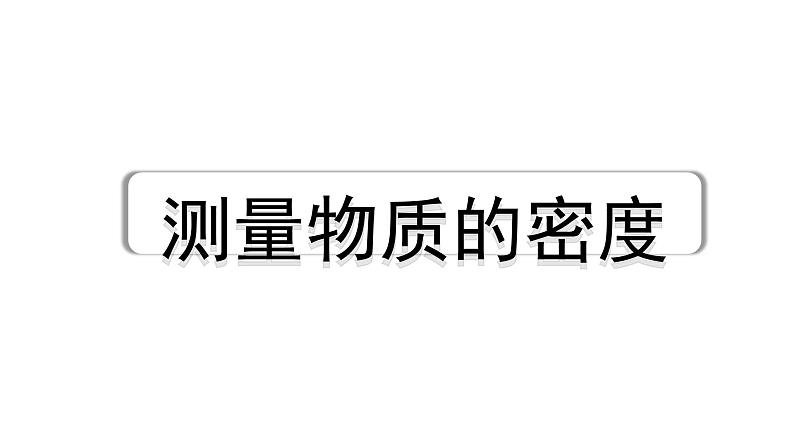 2024贵州中考物理二轮重点专题研究 测量物质的密度（课件）01