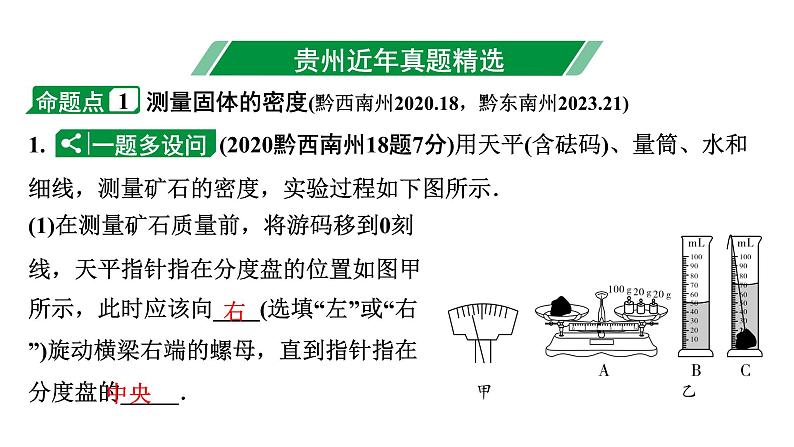 2024贵州中考物理二轮重点专题研究 测量物质的密度（课件）03