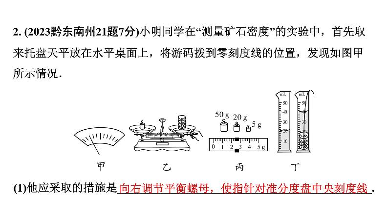 2024贵州中考物理二轮重点专题研究 测量物质的密度（课件）06