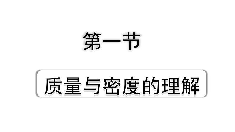 2024贵州中考物理二轮重点专题研究 第八章 第一节 质量与密度的理解（课件）第1页