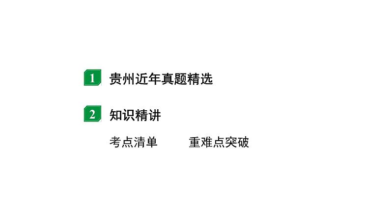 2024贵州中考物理二轮重点专题研究 第八章 第一节 质量与密度的理解（课件）第2页