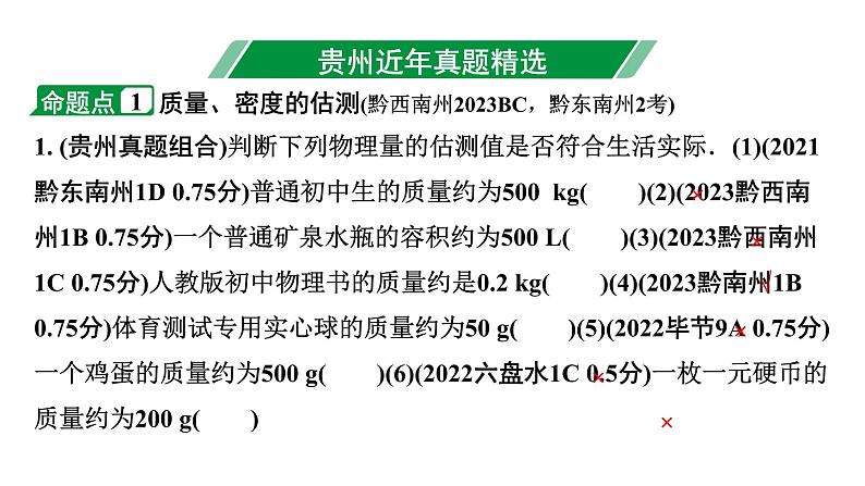 2024贵州中考物理二轮重点专题研究 第八章 第一节 质量与密度的理解（课件）第3页