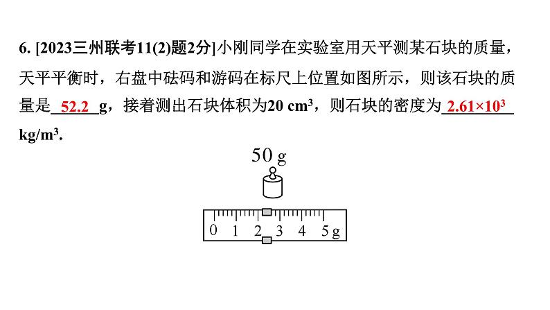 2024贵州中考物理二轮重点专题研究 第八章 第一节 质量与密度的理解（课件）第8页