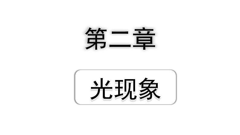 2024贵州中考物理二轮重点专题研究 第二章  光现象（课件）01