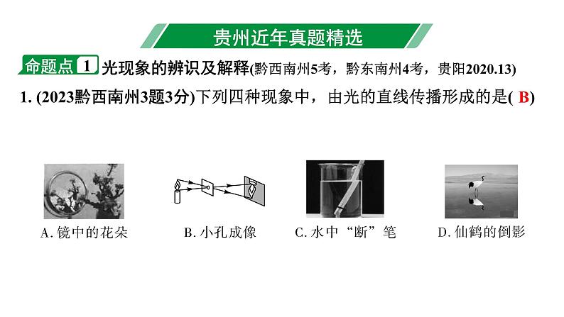 2024贵州中考物理二轮重点专题研究 第二章  光现象（课件）03