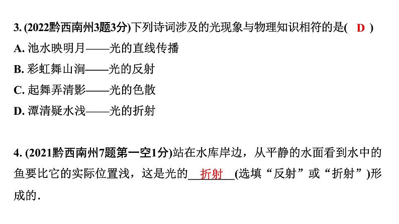 2024贵州中考物理二轮重点专题研究 第二章  光现象（课件）05