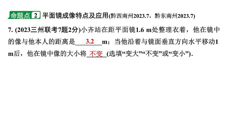 2024贵州中考物理二轮重点专题研究 第二章  光现象（课件）07