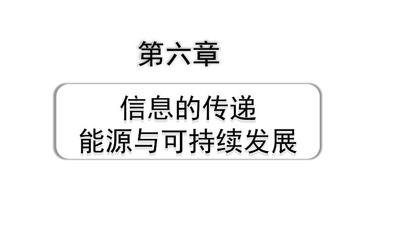 2024贵州中考物理二轮重点专题研究 第六章 信息的传递 能源与可持续发展（课件）第1页