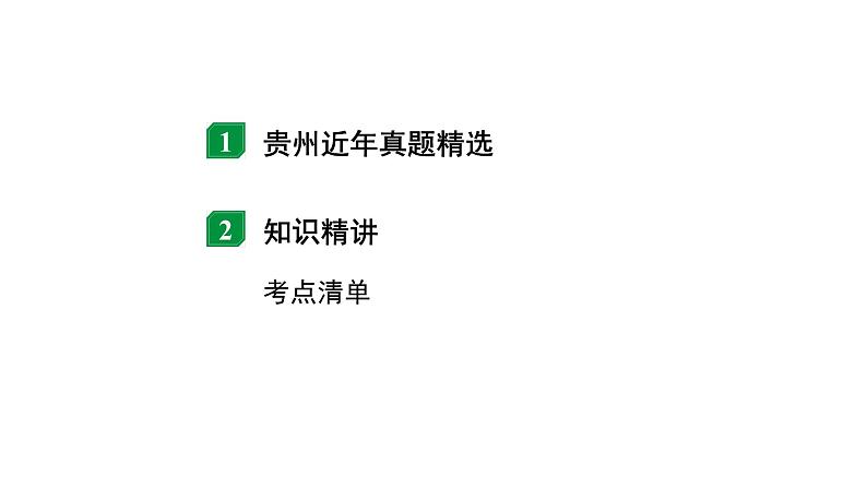 2024贵州中考物理二轮重点专题研究 第六章 信息的传递 能源与可持续发展（课件）第2页