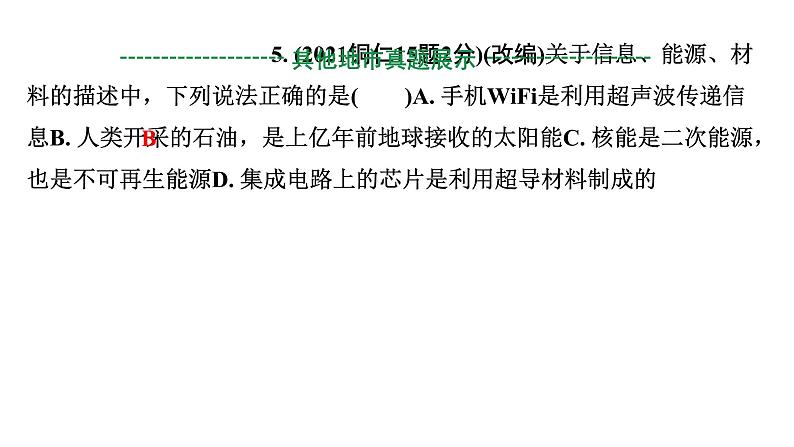 2024贵州中考物理二轮重点专题研究 第六章 信息的传递 能源与可持续发展（课件）第6页