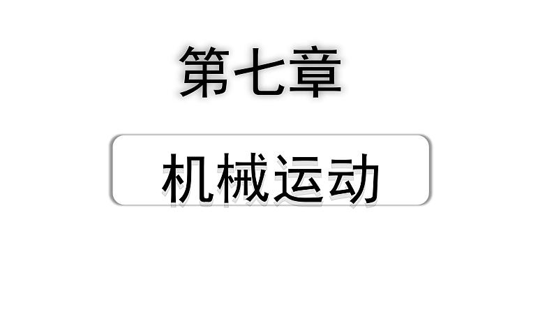 2024贵州中考物理二轮重点专题研究 第七章 机械运动（课件）第1页