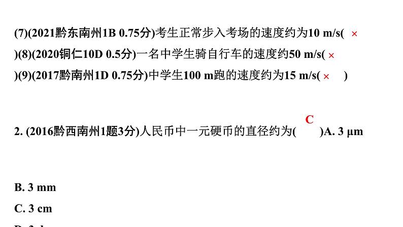 2024贵州中考物理二轮重点专题研究 第七章 机械运动（课件）第4页