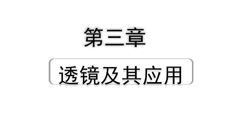 2024贵州中考物理二轮重点专题研究 第三章 透镜及其应用（课件）01