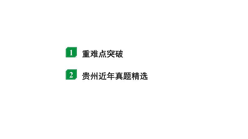 2024贵州中考物理二轮重点专题研究 第十二章 第三节  密度、压强、浮力综合计算（课件）02