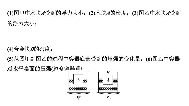 2024贵州中考物理二轮重点专题研究 第十二章 第三节  密度、压强、浮力综合计算（课件）08