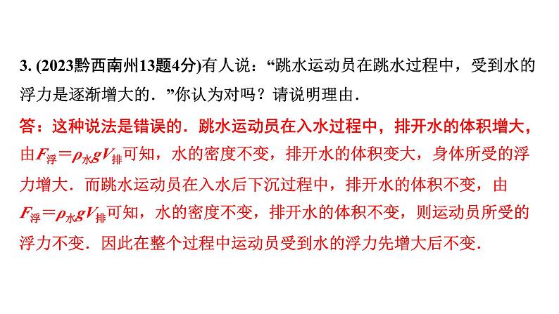 2024贵州中考物理二轮重点专题研究 第十二章 第一节  浮力  阿基米德原理（课件）05