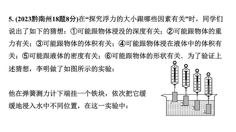 2024贵州中考物理二轮重点专题研究 第十二章 第一节  浮力  阿基米德原理（课件）08