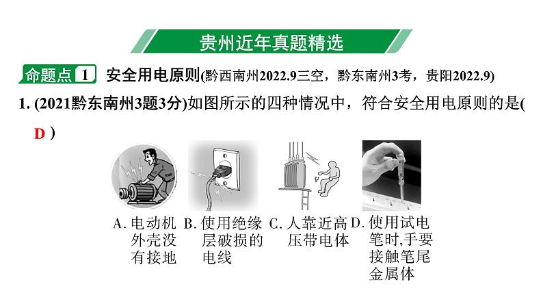 2024贵州中考物理二轮重点专题研究 第十六章 生活用电（课件）第3页