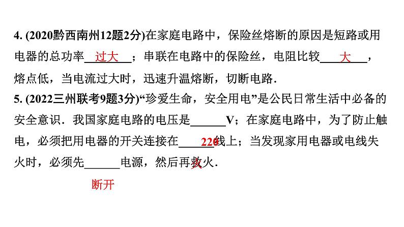 2024贵州中考物理二轮重点专题研究 第十六章 生活用电（课件）第6页