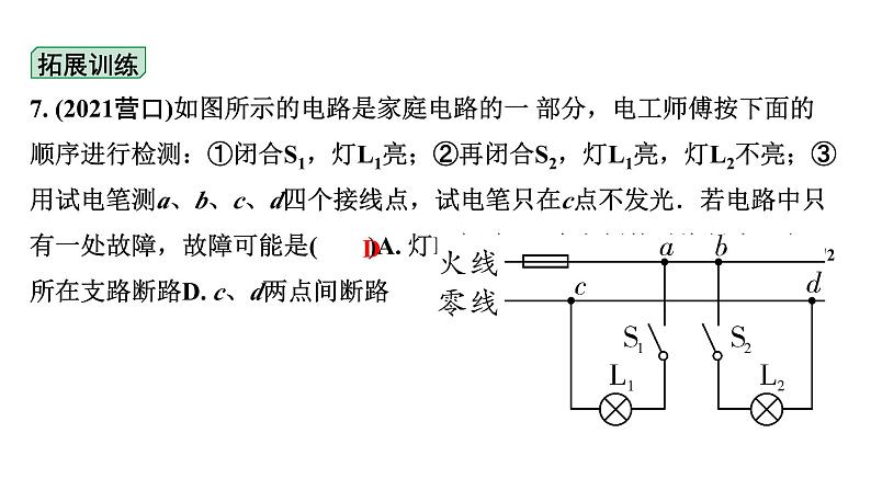 2024贵州中考物理二轮重点专题研究 第十六章 生活用电（课件）第8页