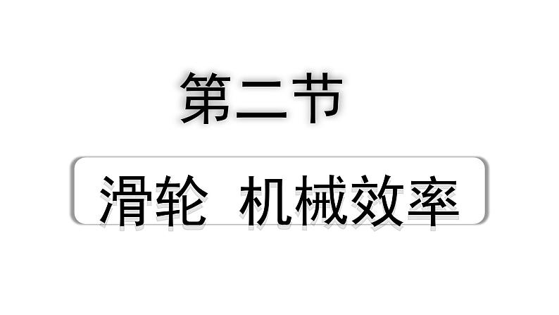 2024贵州中考物理二轮重点专题研究 第十四章 第二节  滑轮  机械效率（课件）01