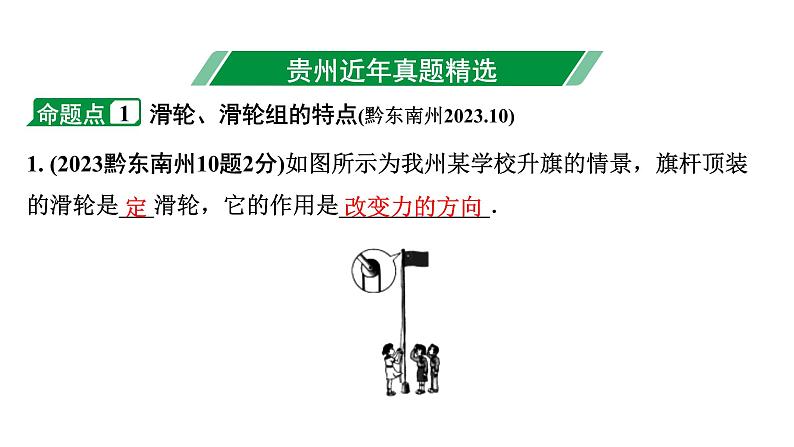 2024贵州中考物理二轮重点专题研究 第十四章 第二节  滑轮  机械效率（课件）03