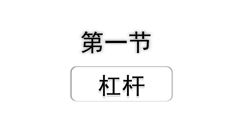 2024贵州中考物理二轮重点专题研究 第十四章 第一节  杠杆（课件）01