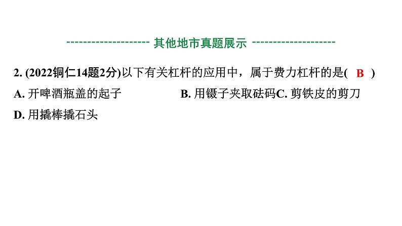 2024贵州中考物理二轮重点专题研究 第十四章 第一节  杠杆（课件）04