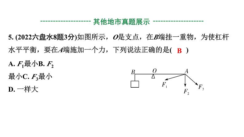 2024贵州中考物理二轮重点专题研究 第十四章 第一节  杠杆（课件）07