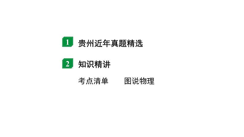 2024贵州中考物理二轮重点专题研究 第十一章 第二节  大气压强  流体压强与流速的关系（课件）02