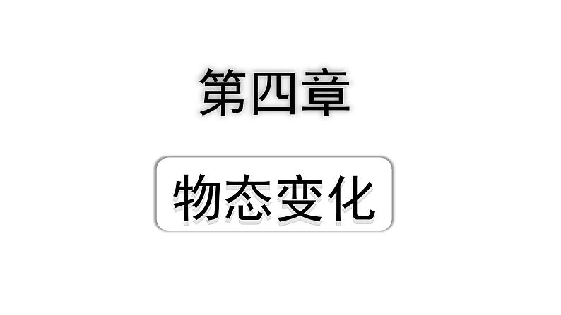 2024贵州中考物理二轮重点专题研究 第四章 物态变化 （课件）01