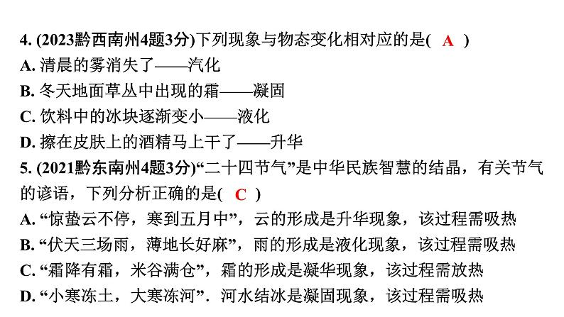 2024贵州中考物理二轮重点专题研究 第四章 物态变化 （课件）05