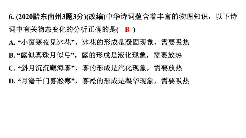 2024贵州中考物理二轮重点专题研究 第四章 物态变化 （课件）06