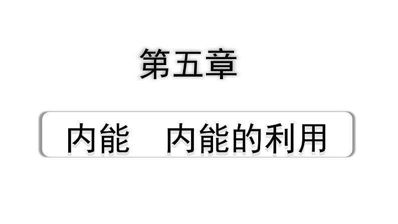 2024贵州中考物理二轮重点专题研究 第五章 内能 内能的利用（课件）01