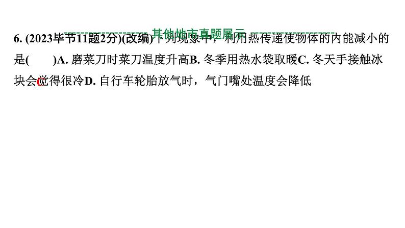 2024贵州中考物理二轮重点专题研究 第五章 内能 内能的利用（课件）08