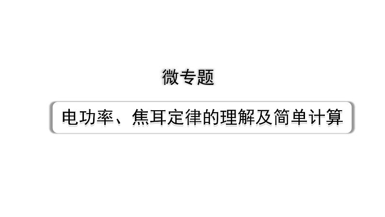 2024贵州中考物理二轮重点专题研究 微专题 电功率、焦耳定律的理解及简单计算（课件）01