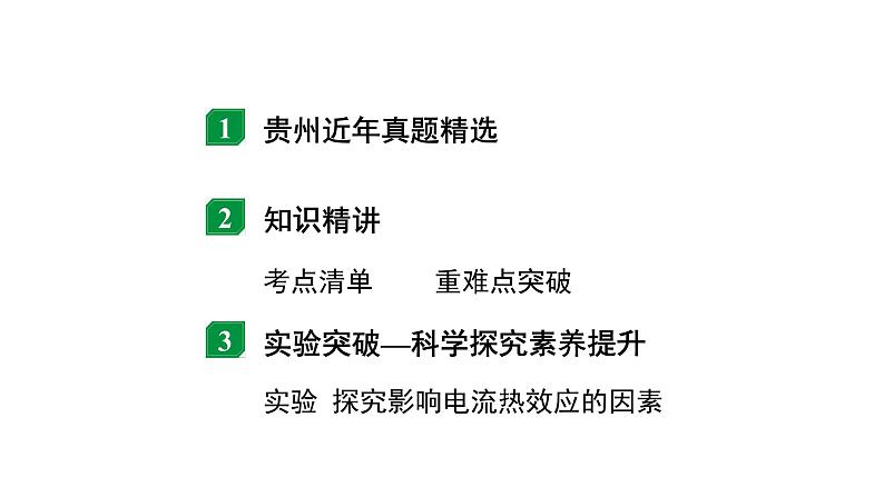 2024贵州中考物理二轮重点专题研究 微专题 电功率、焦耳定律的理解及简单计算（课件）02