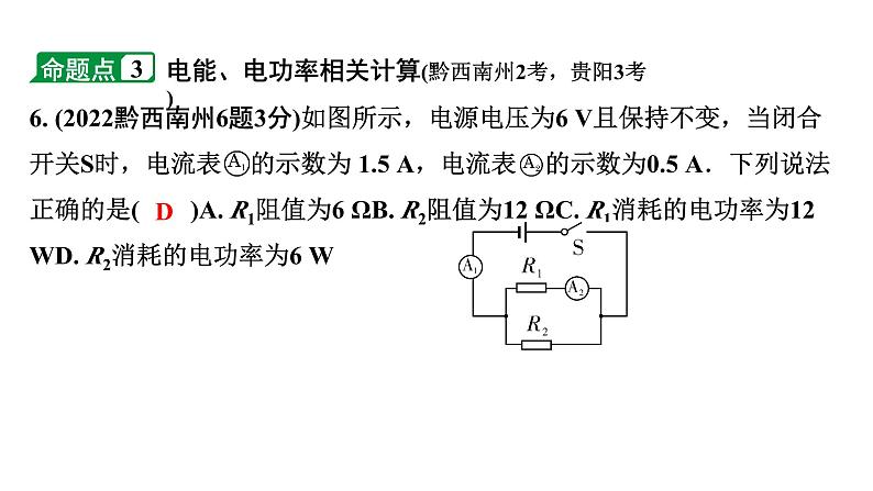 2024贵州中考物理二轮重点专题研究 微专题 电功率、焦耳定律的理解及简单计算（课件）08