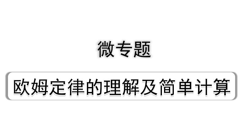 2024贵州中考物理二轮重点专题研究 微专题  欧姆定律的理解及简单计算（课件）01