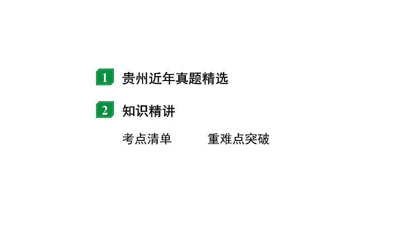 2024贵州中考物理二轮重点专题研究 微专题  欧姆定律的理解及简单计算（课件）02