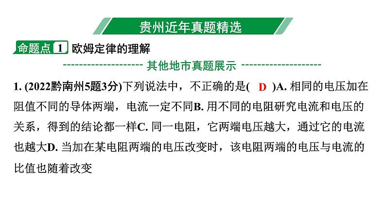 2024贵州中考物理二轮重点专题研究 微专题  欧姆定律的理解及简单计算（课件）03