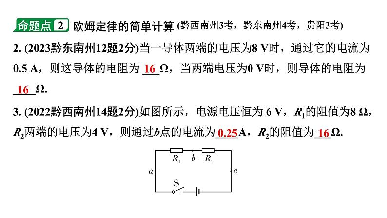 2024贵州中考物理二轮重点专题研究 微专题  欧姆定律的理解及简单计算（课件）04