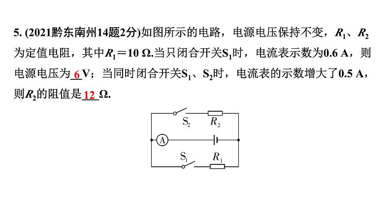 2024贵州中考物理二轮重点专题研究 微专题  欧姆定律的理解及简单计算（课件）06