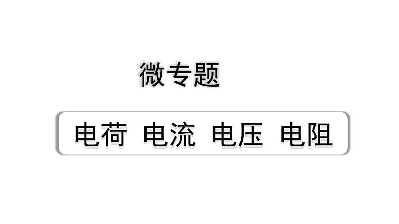 2024贵州中考物理二轮重点专题研究 微专题 电荷  电流  电压  电阻（课件）第1页