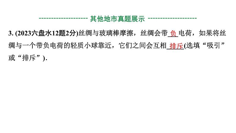 2024贵州中考物理二轮重点专题研究 微专题 电荷  电流  电压  电阻（课件）第5页