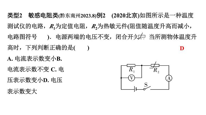 2024贵州中考物理二轮重点专题研究 微专题 动态电路分析（课件）07