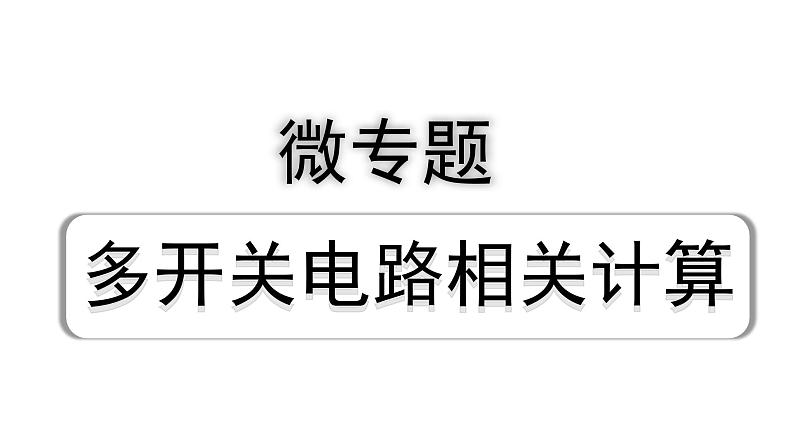 2024贵州中考物理二轮重点专题研究 微专题 多开关电路相关计算（课件）01