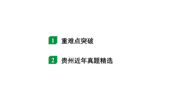 2024贵州中考物理二轮重点专题研究 微专题 多开关电路相关计算（课件）02