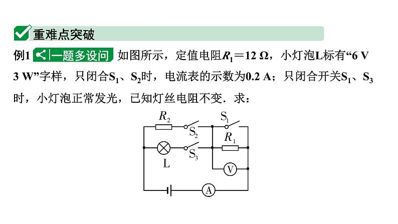 2024贵州中考物理二轮重点专题研究 微专题 多开关电路相关计算（课件）03